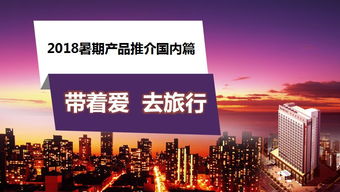 微課堂2018 攜愛遠游，暑期國內(nèi)旅行的絕佳選擇（上）