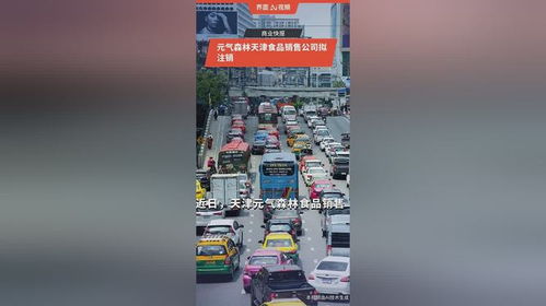 元氣森林天津食品銷售公司擬注銷，食品互聯網銷售版圖微調